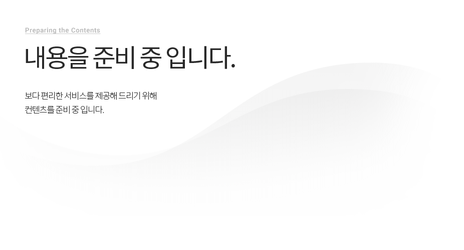 Preparing the Contents 내용을 준비 중 입니다. 보다 편리한 서비스를 제공해 드리기 위해 콘텐츠를 준비 중 입니다.