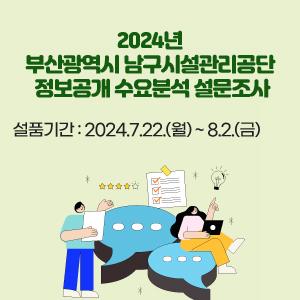 2024년 부산광역시 남구시설관리공단 정보공개 수요분석 설문조사
