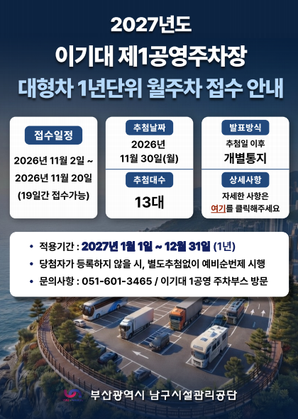 2027년도 이기대 제1공영주차장 대형차량 월주차 추첨 시행