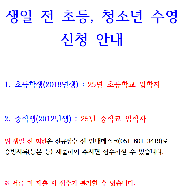 생일 전 초등 청소년 수영 신청 안내.png